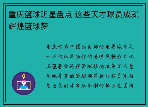 重庆篮球明星盘点 这些天才球员成就辉煌篮球梦