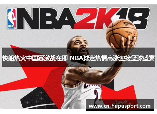 快船热火中国赛激战在即 NBA球迷热情高涨迎接篮球盛宴