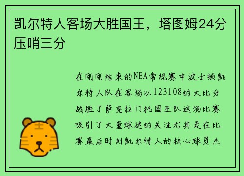 凯尔特人客场大胜国王，塔图姆24分压哨三分