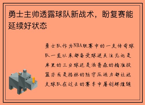 勇士主帅透露球队新战术，盼复赛能延续好状态