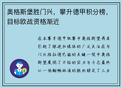 奥格斯堡胜门兴，攀升德甲积分榜，目标欧战资格渐近