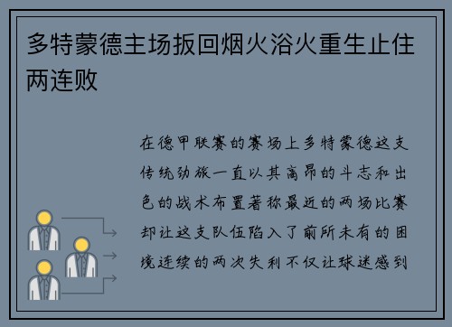 多特蒙德主场扳回烟火浴火重生止住两连败