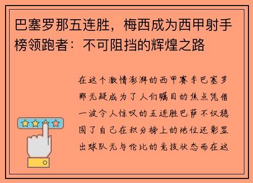 巴塞罗那五连胜，梅西成为西甲射手榜领跑者：不可阻挡的辉煌之路