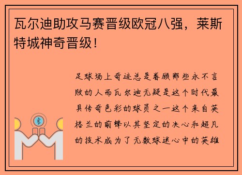 瓦尔迪助攻马赛晋级欧冠八强，莱斯特城神奇晋级！