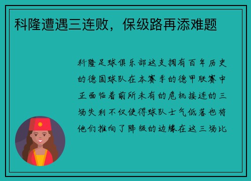 科隆遭遇三连败，保级路再添难题