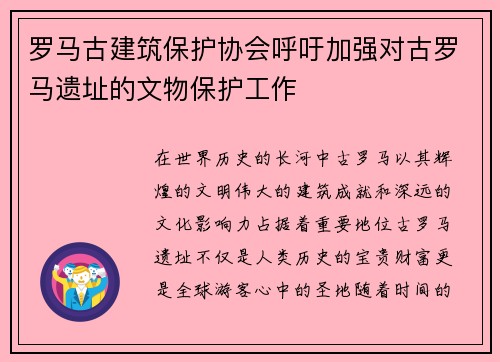 罗马古建筑保护协会呼吁加强对古罗马遗址的文物保护工作