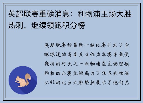 英超联赛重磅消息：利物浦主场大胜热刺，继续领跑积分榜