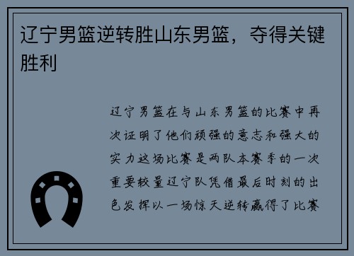辽宁男篮逆转胜山东男篮，夺得关键胜利