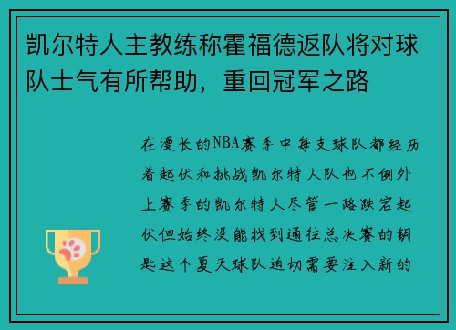 凯尔特人主教练称霍福德返队将对球队士气有所帮助，重回冠军之路