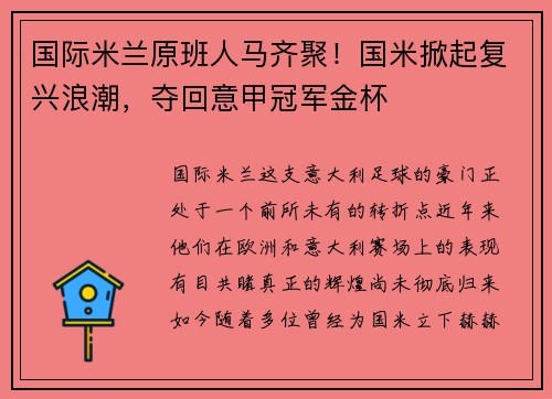 国际米兰原班人马齐聚！国米掀起复兴浪潮，夺回意甲冠军金杯