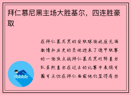 拜仁慕尼黑主场大胜基尔，四连胜豪取