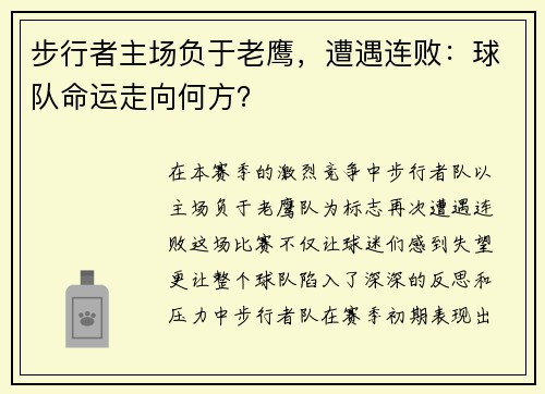 步行者主场负于老鹰，遭遇连败：球队命运走向何方？