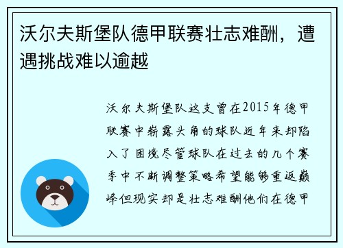 沃尔夫斯堡队德甲联赛壮志难酬，遭遇挑战难以逾越