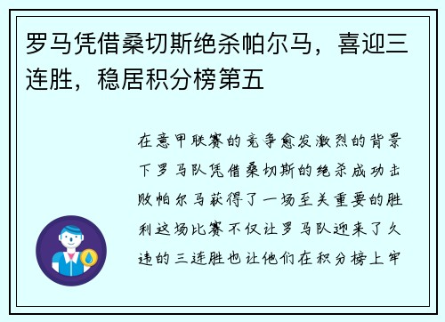 罗马凭借桑切斯绝杀帕尔马，喜迎三连胜，稳居积分榜第五