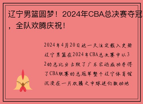 辽宁男篮圆梦！2024年CBA总决赛夺冠，全队欢腾庆祝！