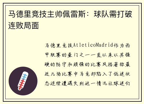 马德里竞技主帅佩雷斯：球队需打破连败局面