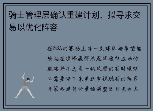 骑士管理层确认重建计划，拟寻求交易以优化阵容